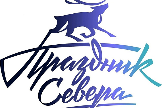 Праздник Севера — целая эпоха в истории Мурманской области! Праздник Севера — целая эпоха в истории Мурманской области!
