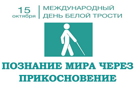 Книжная выставка «Познание мира через прикосновение»