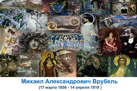 Книжная выставка «Загадочные миры Михаила Врубеля»